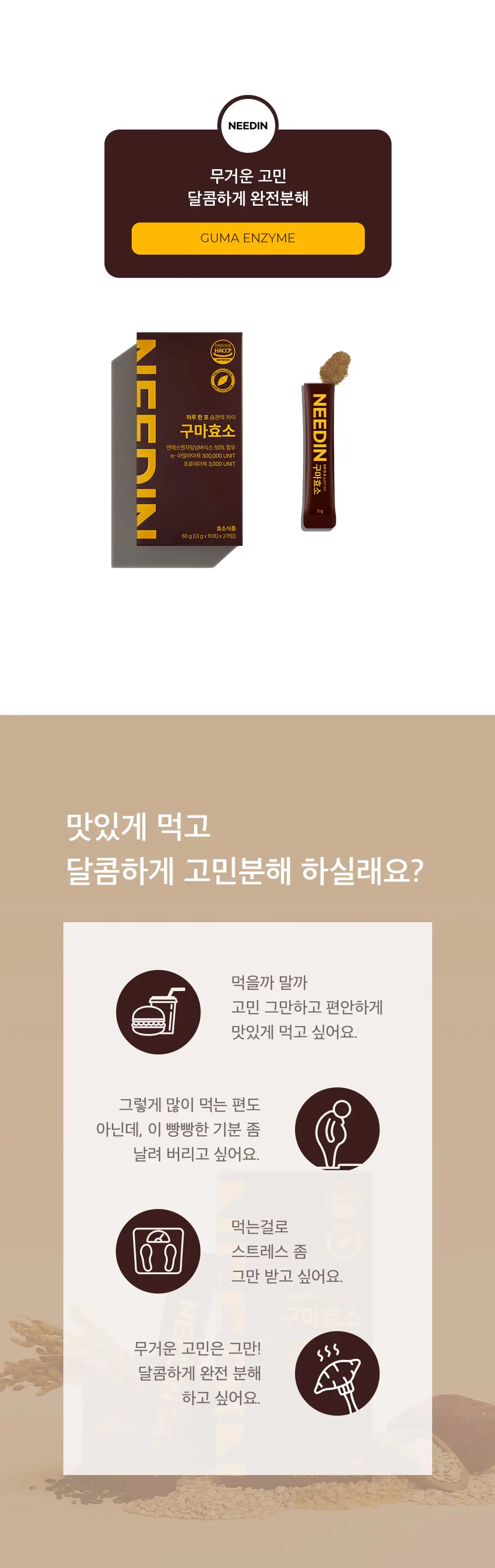 [송해나 Pick]니드인 구마효소 3gx20포 상세페이지 3